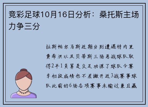 竞彩足球10月16日分析:桑托斯主场力争三分