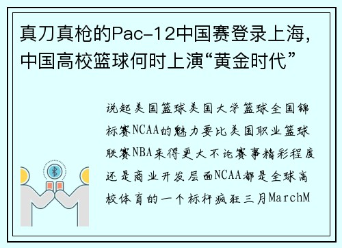 真刀真枪的Pac-12中国赛登录上海，中国高校篮球何时上演“黄金时代”