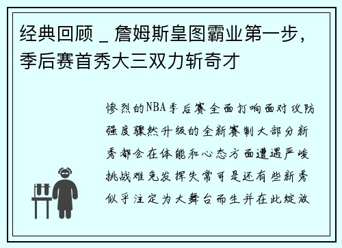 经典回顾 _ 詹姆斯皇图霸业第一步，季后赛首秀大三双力斩奇才
