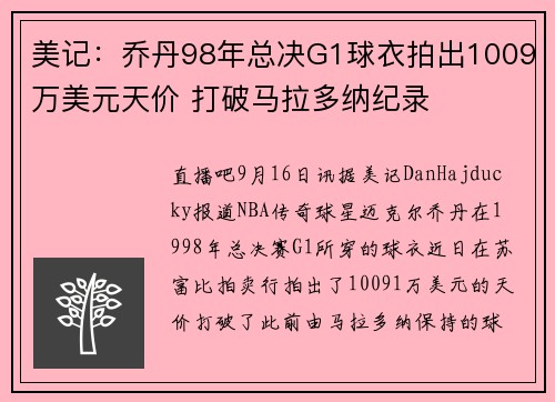 美记：乔丹98年总决G1球衣拍出1009万美元天价 打破马拉多纳纪录