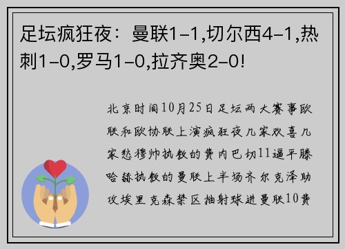 足坛疯狂夜：曼联1-1,切尔西4-1,热刺1-0,罗马1-0,拉齐奥2-0!