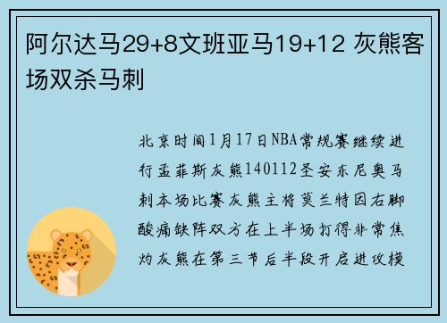 阿尔达马29+8文班亚马19+12 灰熊客场双杀马刺