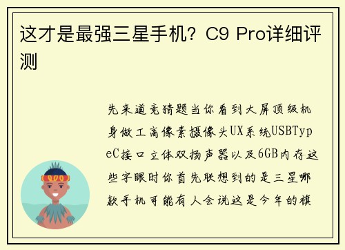 这才是最强三星手机？C9 Pro详细评测