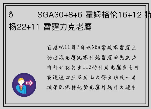 🏀SGA30+8+6 霍姆格伦16+12 特雷-杨22+11 雷霆力克老鹰
