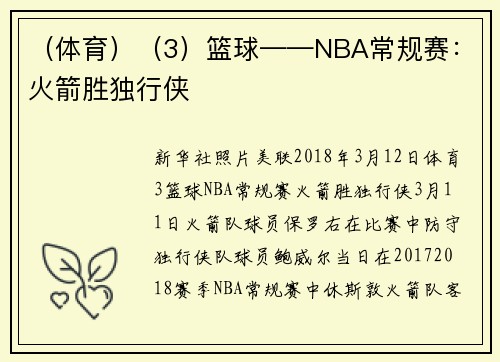 （体育）（3）篮球——NBA常规赛：火箭胜独行侠